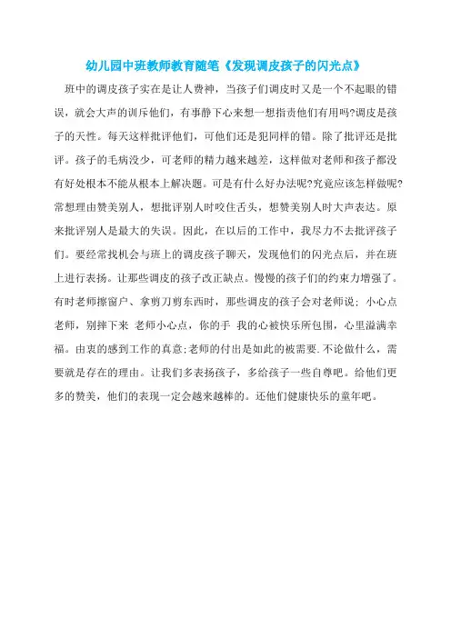 幼儿园中班教师教育随笔《发现调皮孩子的闪光点》