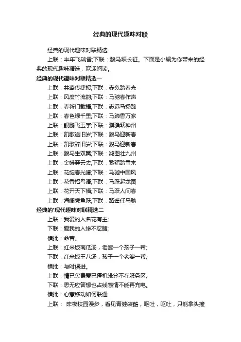 经典的现代趣味对联精选