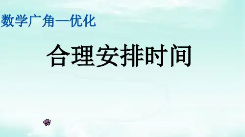 人教版四年级上册数学《合理安排时间》课件ppt