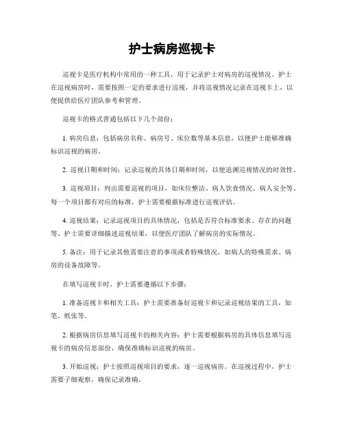 护士病房巡视卡