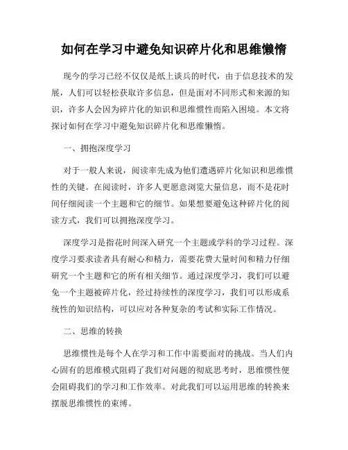 如何在学习中避免知识碎片化和思维懒惰