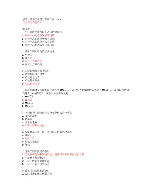 华师《经济学原理》在线作业-0003【20春答案50403】