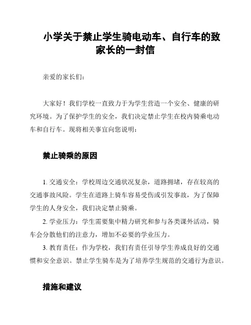 小学关于禁止学生骑电动车、自行车的致家长的一封信