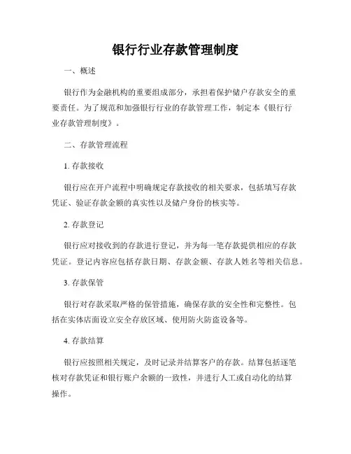 银行行业存款管理制度