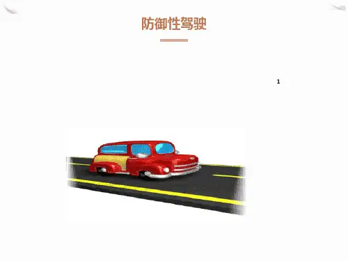 防御性驾驶培训资料