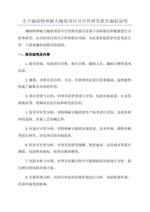 关于编制特种耐火陶瓷项目可行性研究报告编制说明