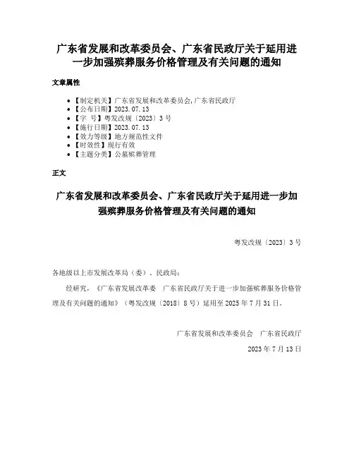 广东省发展和改革委员会、广东省民政厅关于延用进一步加强殡葬服务价格管理及有关问题的通知