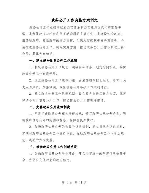 政务公开工作实施方案例文(四篇)