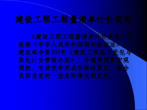 《建设工程工程量清单计价规范》总说明