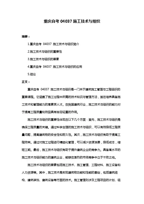 重庆自考04037施工技术与组织