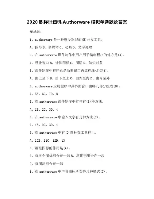 2020职称计算机Authorware模拟单选题及答案