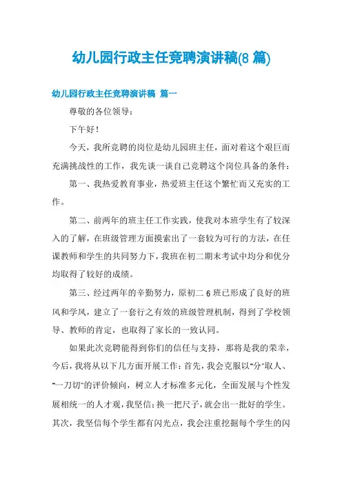 幼儿园行政主任竞聘演讲稿(8篇)