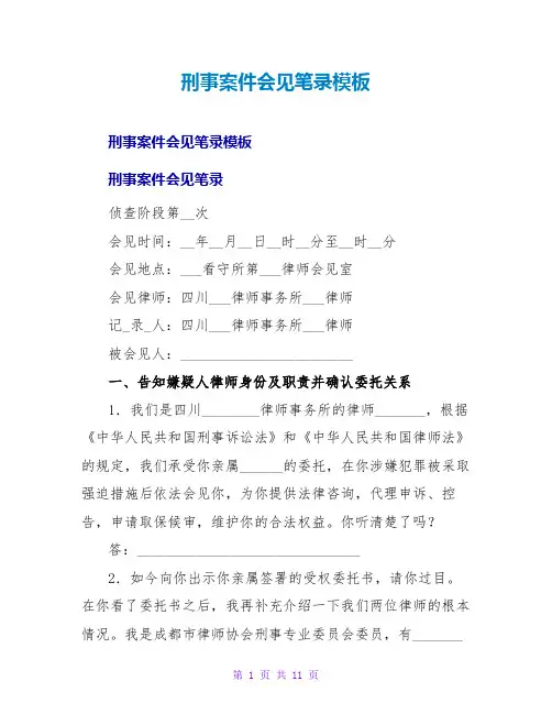 刑事案件会见笔录模板
