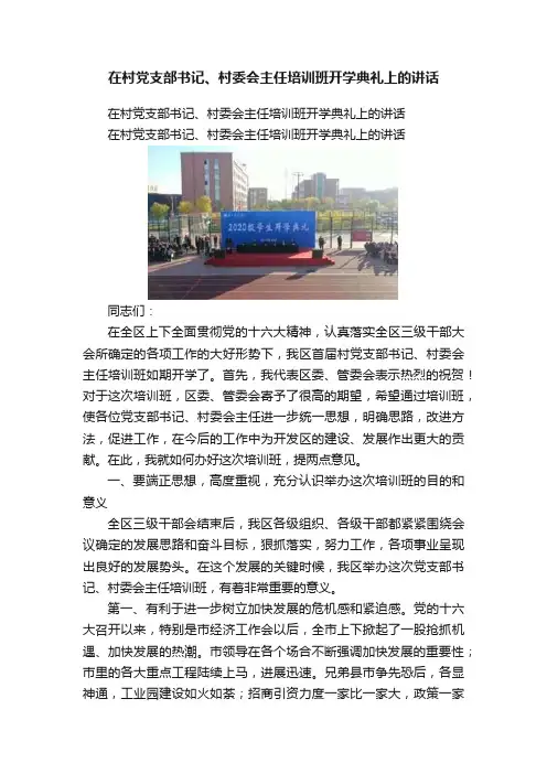 在村党支部书记、村委会主任培训班开学典礼上的讲话