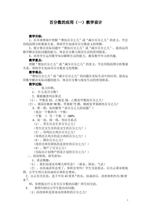北师大版六年级数学上册百分数的应用(一)教学设计