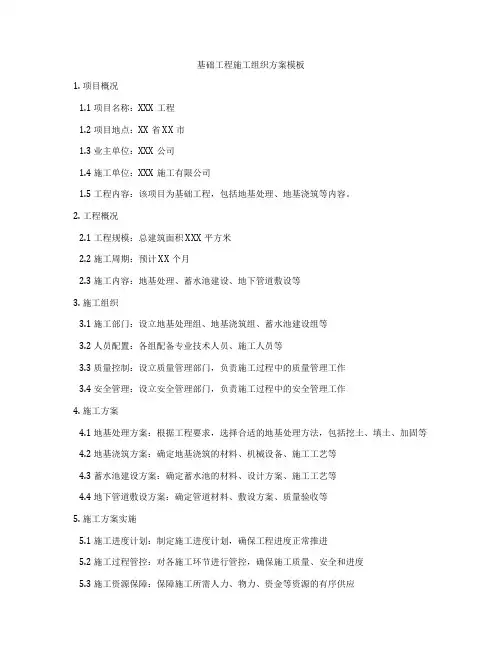 基础工程施工组织方案模板