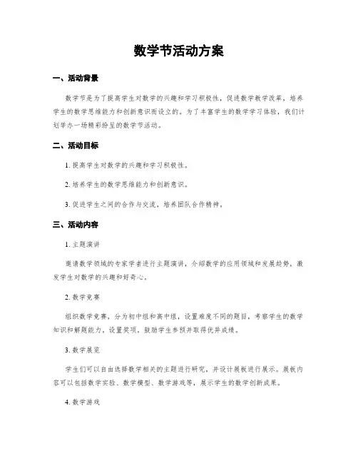 数学节活动方案