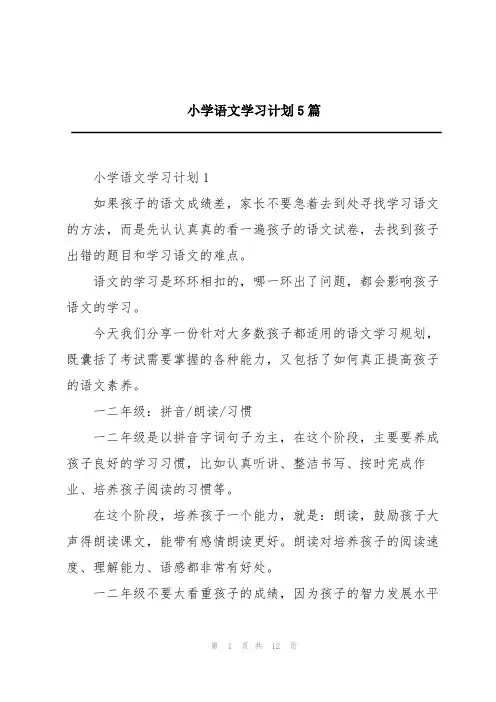 小学语文学习计划5篇