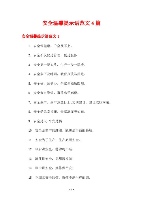 安全温馨提示语范文4篇