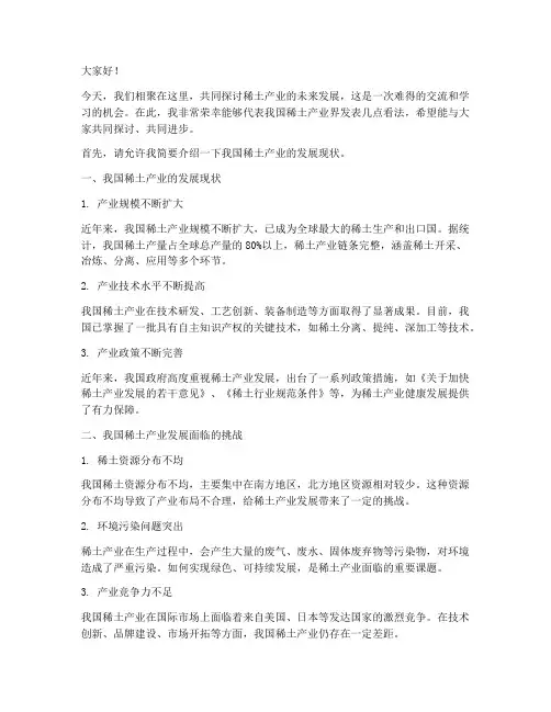 稀土产业交流发言稿范文