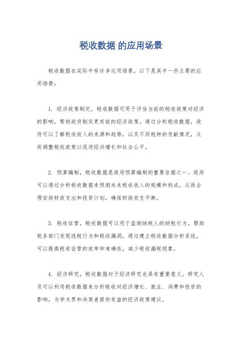 税收数据 的应用场景