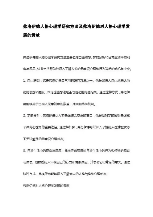 弗洛伊德人格心理学研究方法及弗洛伊德对人格心理学发展的贡献