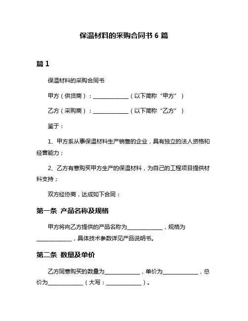 保温材料的采购合同书6篇