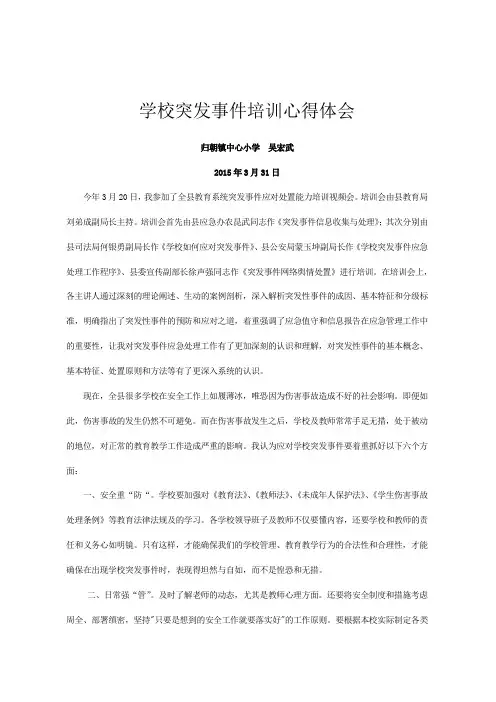 学校突发事件培训心得体会