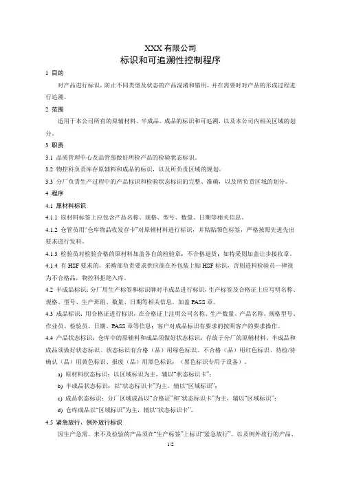标识和可追溯性控制程序