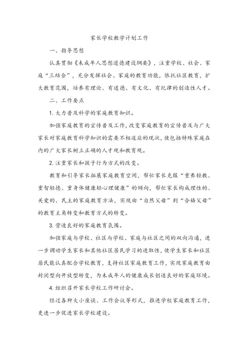 家长学校教学计划工作