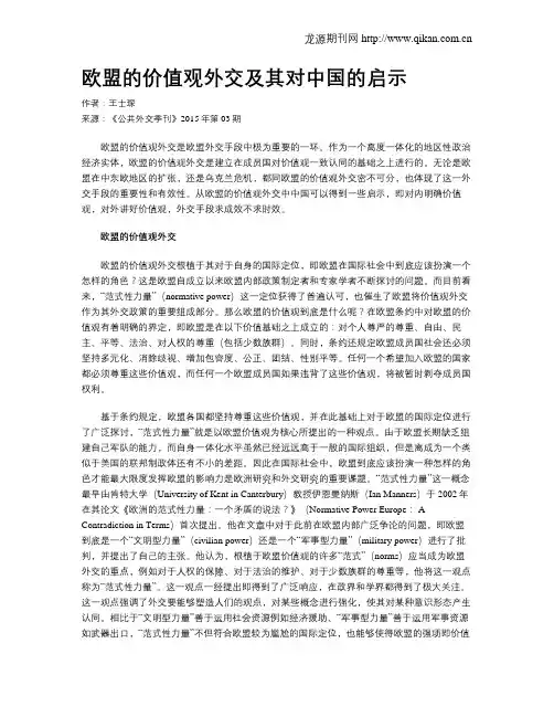 欧盟的价值观外交及其对中国的启示