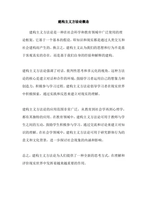建构主义方法论概念