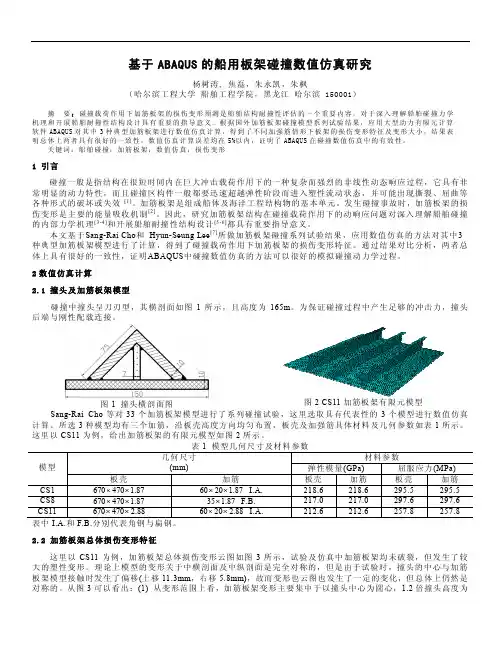 哈工程-基于ABAQUS的船用板架碰撞数值仿真研究