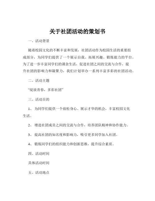关于社团活动的策划书