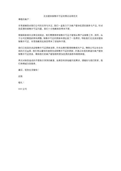 无法提供销售许可证的情况说明范文