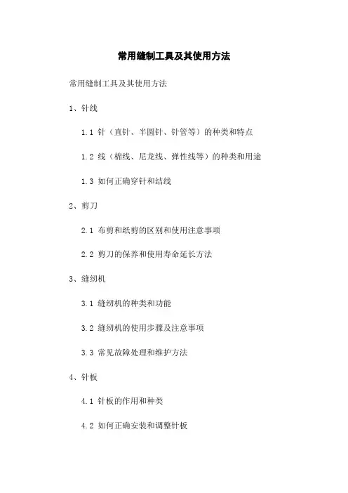 常用缝制工具及其使用方法