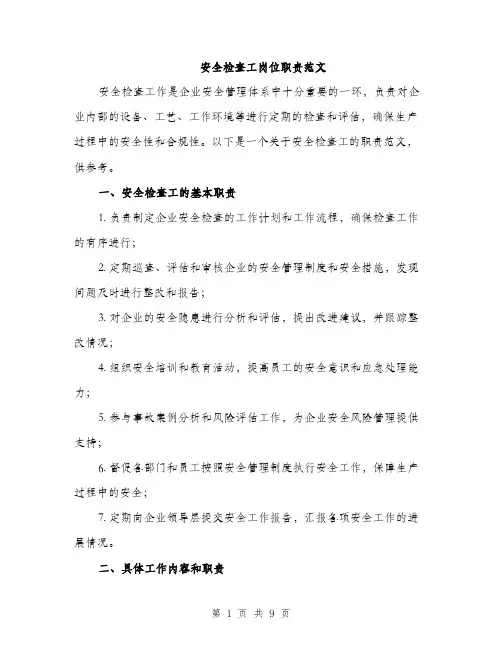 安全检查工岗位职责范文（三篇）