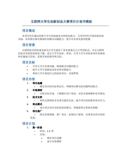 互联网大学生创新创业大赛项目计划书模板