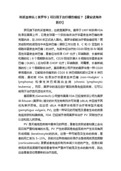 利妥昔单抗（美罗华）可以用于治疗哪些癌症？【康安途海外医疗】