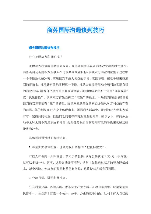 商务国际沟通谈判技巧
