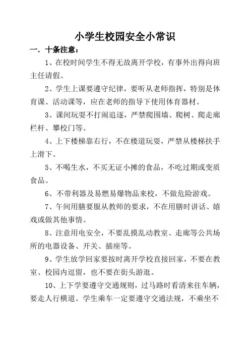 小学生校园安全小常识