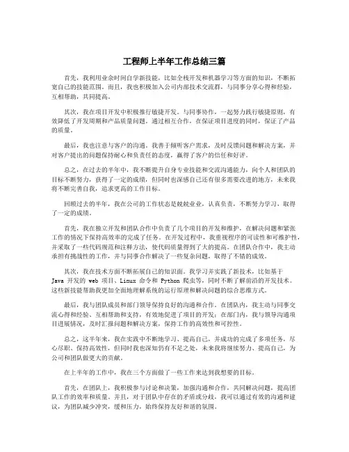 工程师上半年工作总结三篇