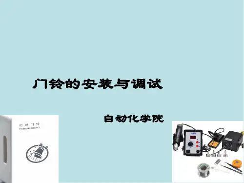 电子产品的安装与调试任务七门铃的安装与调试