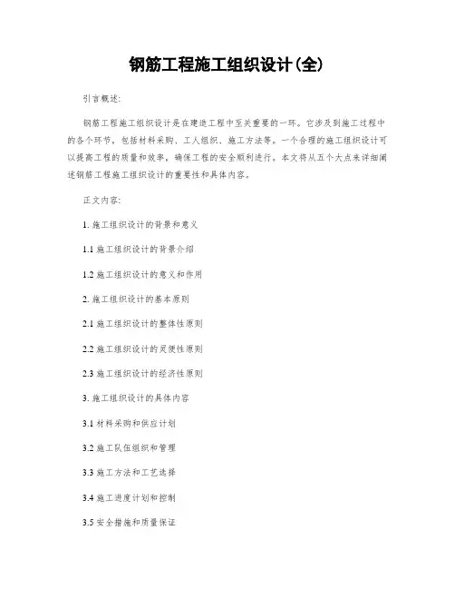 钢筋工程施工组织设计(全)