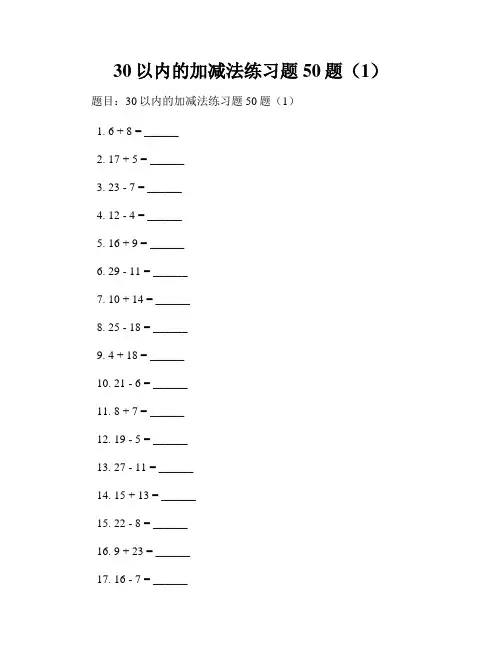 30以内的加减法练习题50题(1)