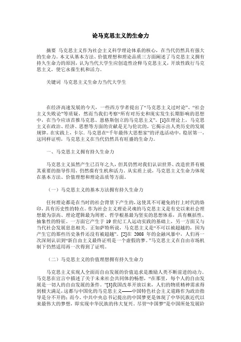 论马克思主义的生命力