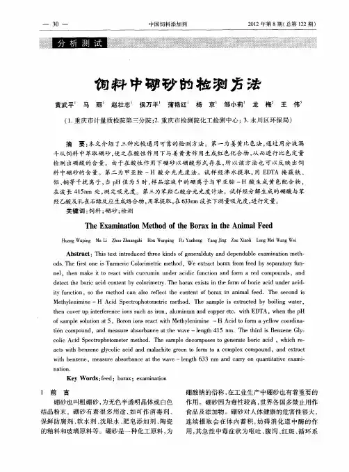 饲料中硼砂的检测方法