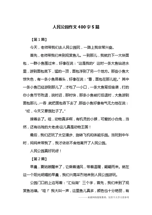 人民公园作文400字5篇