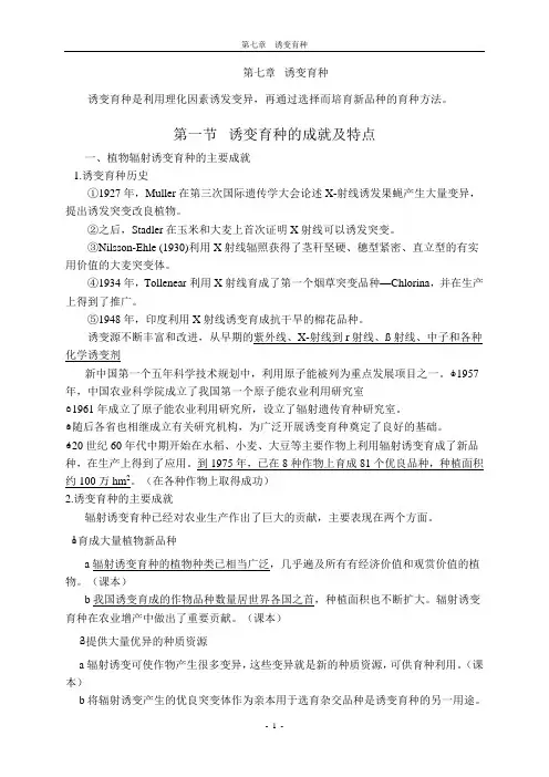 第七章  诱变育种