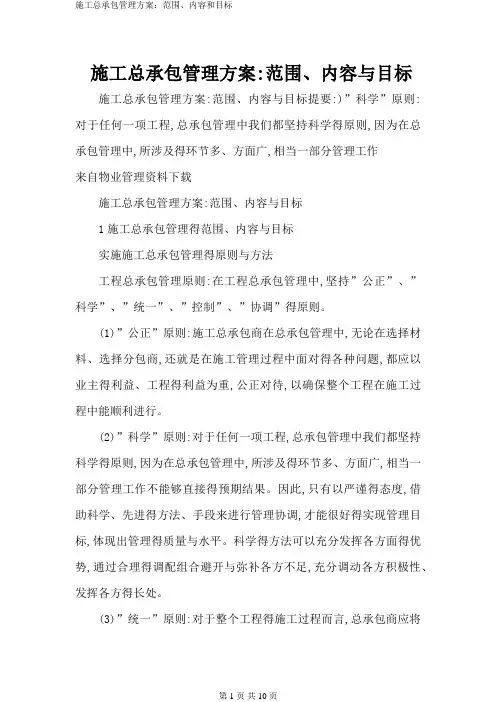 施工总承包管理方案：范围、内容和目标